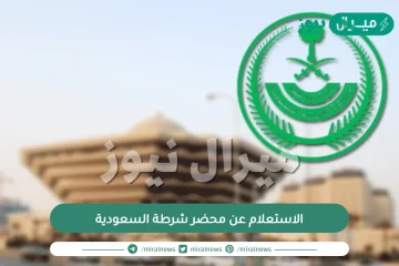 الاستعلام عن محضر شرطة السعودية