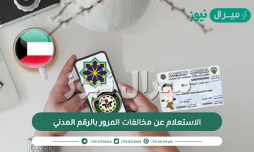 الاستعلام عن مخالفات المرور بالرقم المدني وزارة الداخلية الكويت