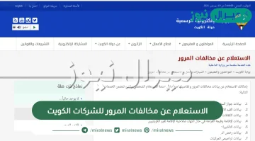 طريقة الاستعلام عن مخالفات المرور للشركات الكويت بالتفصيل