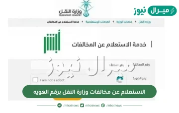 طريقة الاستعلام عن مخالفات وزارة النقل برقم الهويه