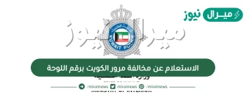 الاستعلام عن مخالفة مرور الكويت برقم اللوحة