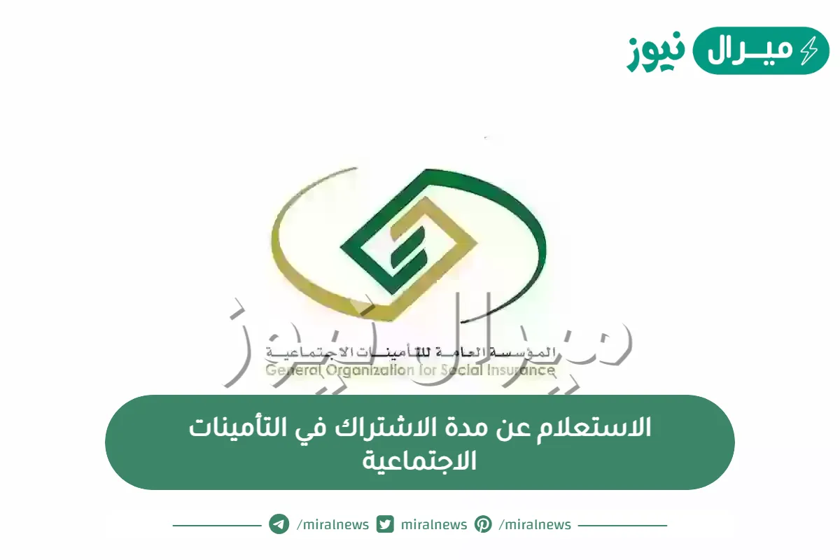 خطوات الاستعلام عن مدة الاشتراك في التأمينات الاجتماعية