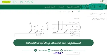 طريقة الاستعلام عن مدة الاشتراك في التأمينات الاجتماعية