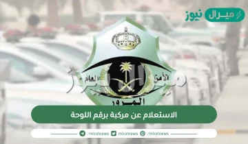 الاستعلام عن مركبة برقم اللوحة ومعرفة معلومات مالك المركبة