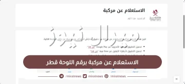 الاستعلام عن مركبة برقم اللوحة قطر