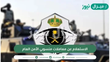 الاستعلام عن معاملات منسوبي الأمن العام