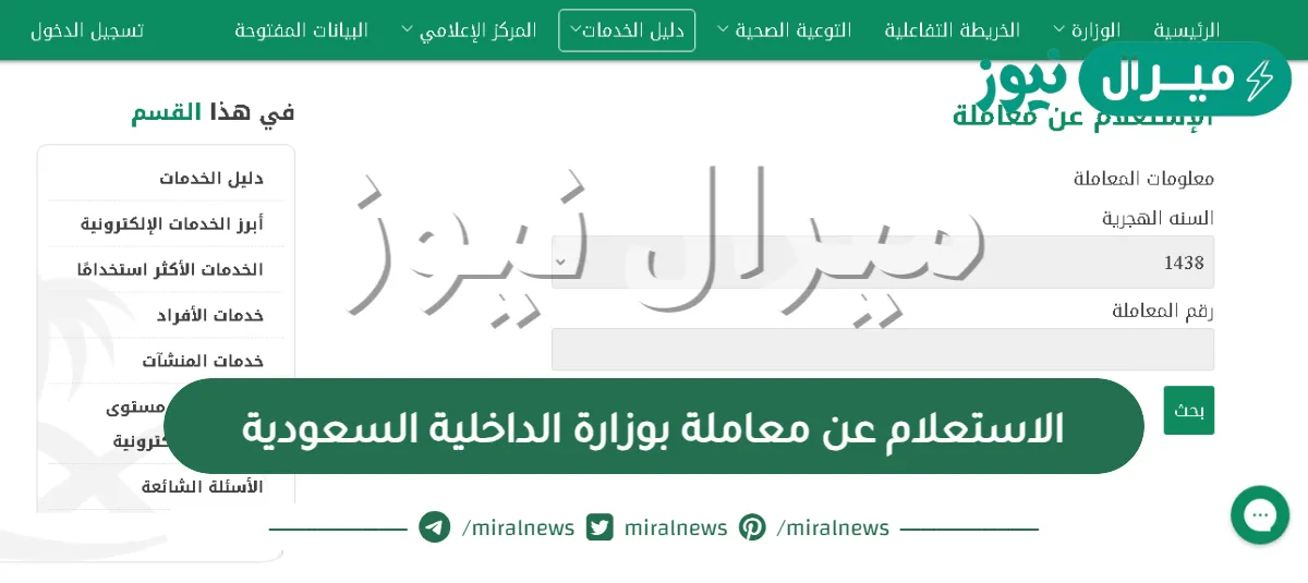 الاستعلام عن معاملة بوزارة الداخلية السعودية