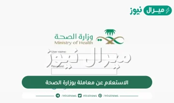 الاستعلام عن معاملة بوزارة الصحة