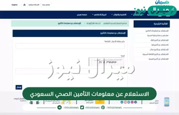 الاستعلام عن معلومات التأمين الصحي السعودي