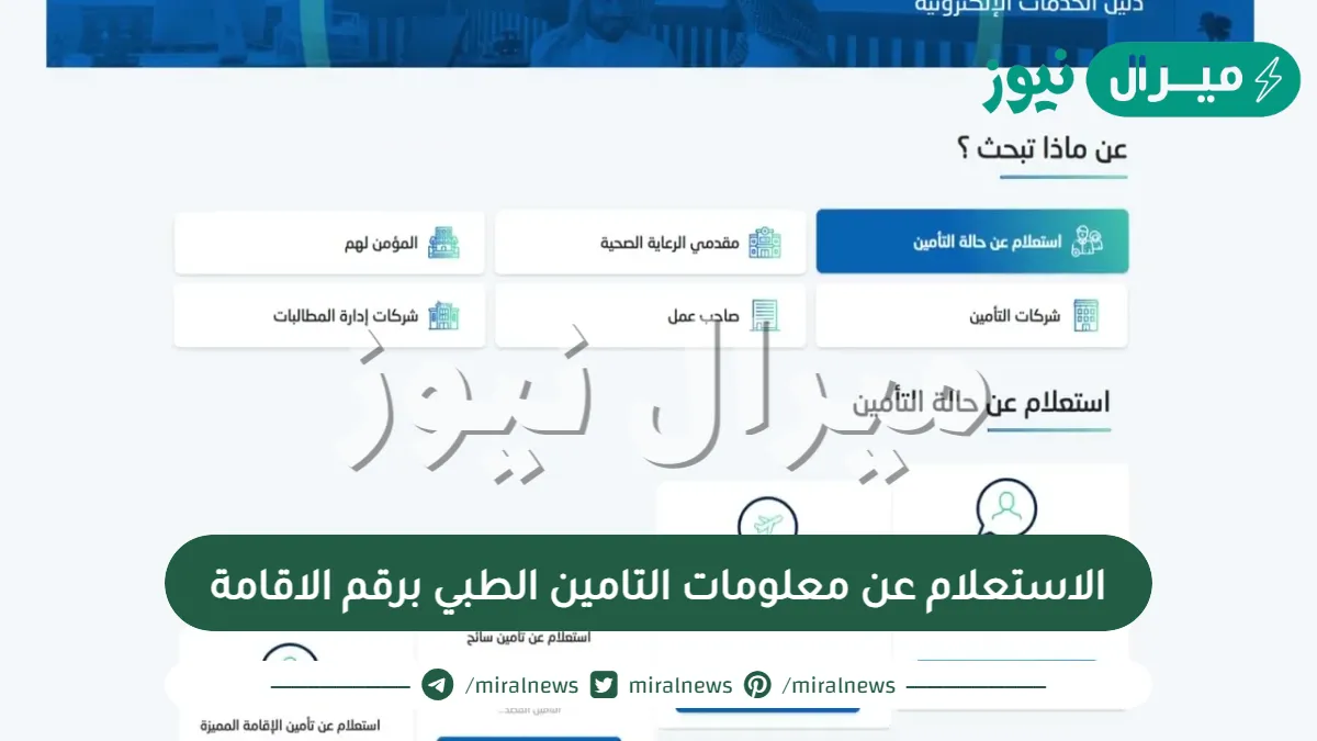 الاستعلام عن معلومات التامين الطبي برقم الاقامة