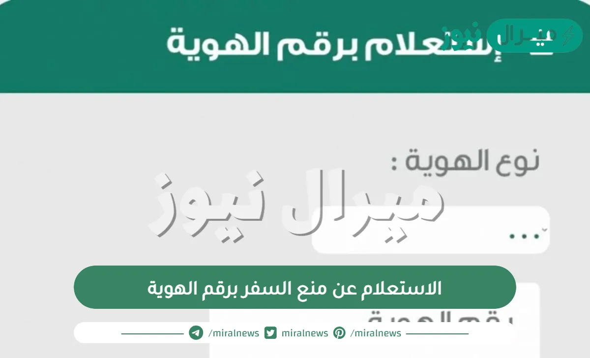 الاستعلام عن منع السفر برقم الهوية للمواطنين والمقيمين