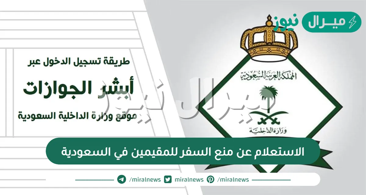 الاستعلام عن منع السفر للمقيمين في السعودية وطريقة تقديم طلب رفع المنع من السفر