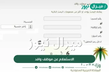 وزارة العمل الخدمات الالكترونية الاستعلام عن موظف وافد