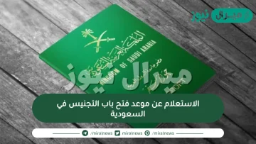 الاستعلام عن موعد فتح باب التجنيس في السعودية