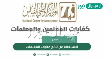 رابط الاستعلام عن نتائج كفايات المعلمات