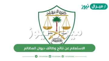 رابط الاستعلام عن نتائج وظائف ديوان المظالم