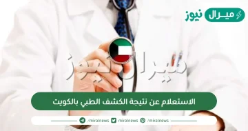 الاستعلام عن نتيجة الكشف الطبي بالكويت وما شروط الفحص