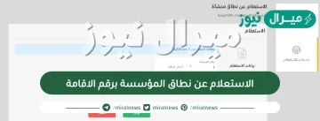 الاستعلام عن نطاق المؤسسة برقم الاقامة