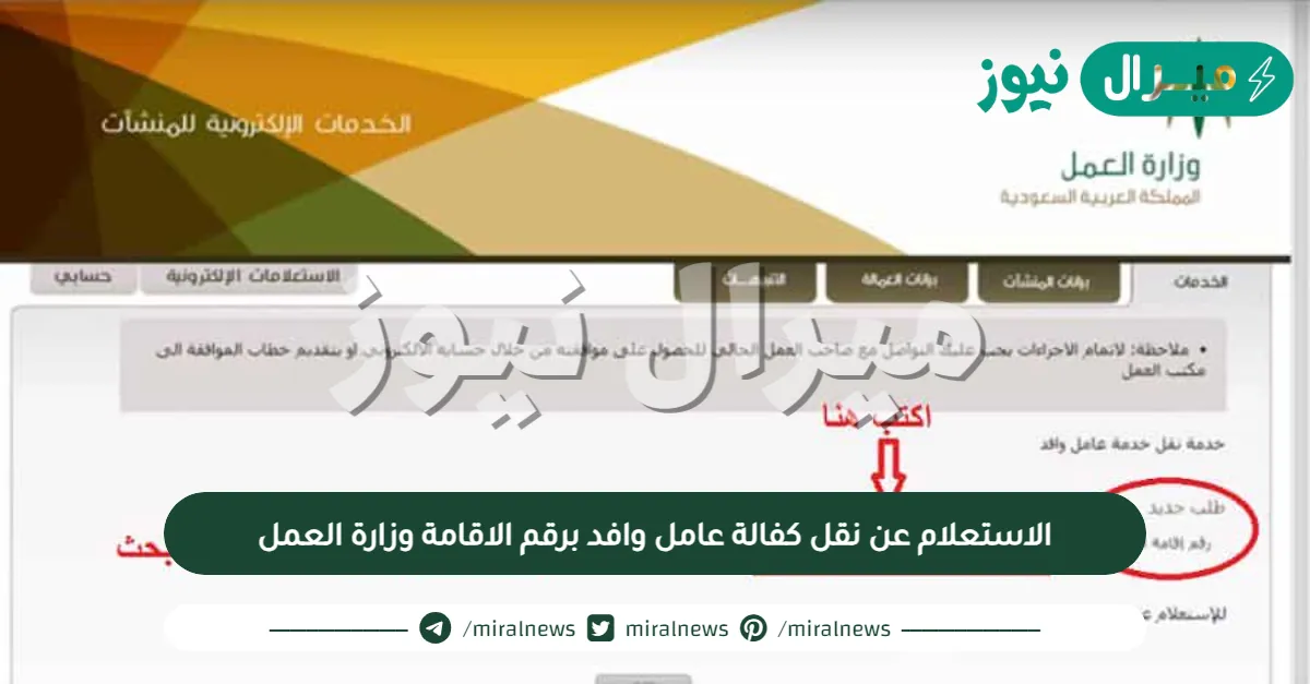 طريقة الاستعلام عن نقل كفالة عامل وافد برقم الاقامة وزارة العمل