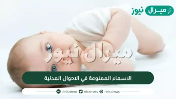 الاسماء الممنوعة في الاحوال المدنية