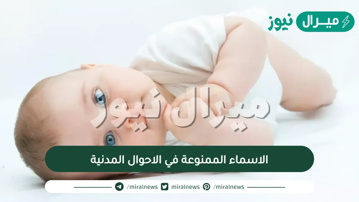 الاسماء الممنوعة في الاحوال المدنية