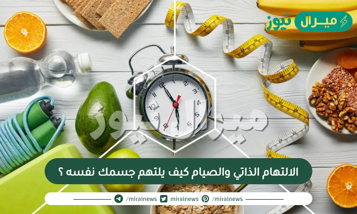 الالتهام الذاتي والصيام : كيف يلتهم جسمك نفسه ؟