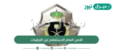 رابط الامن العام الاستعلام عن الترقيات