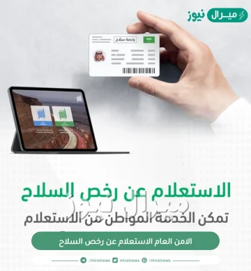 الامن العام الاستعلام عن رخص السلاح