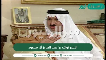 الامير نواف بن عبد العزيز آل سعود