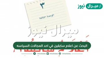 البحث عن اعلام سابقين في احد المجالات السياسه