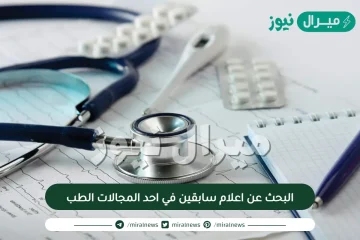 البحث عن اعلام سابقين في احد المجالات الطب