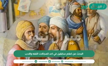 البحث عن اعلام سابقين في احد المجالات اللغه والادب