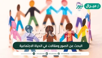 البحث عن الصور ومقالات في الحياة الاجتماعية