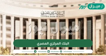 حقيقة إصدار البنك المركزي المصري تعليمات بوقف استيراد 13 سلعة