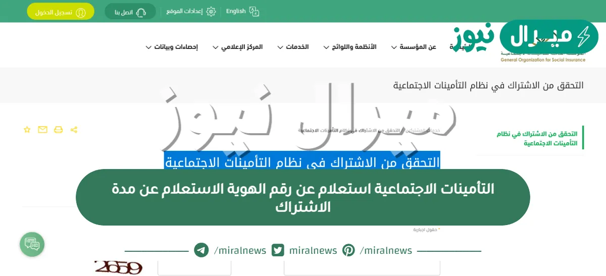 التأمينات الاجتماعية استعلام عن رقم الهوية والاستعلام عن مدة الاشتراك