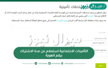 التأمينات الاجتماعية استعلام عن مدة الاشتراك برقم الهوية .. كيف اعرف كم مدة اشتراكي