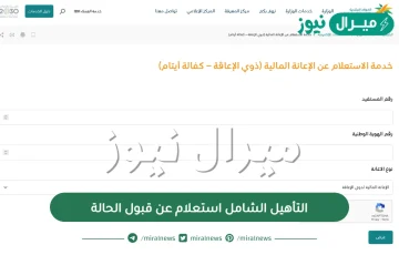 التأهيل الشامل استعلام عن قبول الحالة برابط مباشر