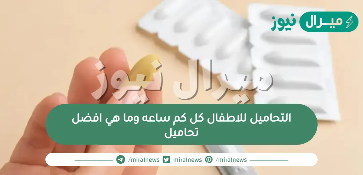 التحاميل للاطفال كل كم ساعه وما هي افضل تحاميل