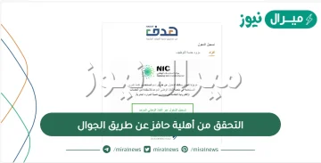 التحقق من أهلية حافز عن طريق الجوال وخطوات التسجيل والشروط