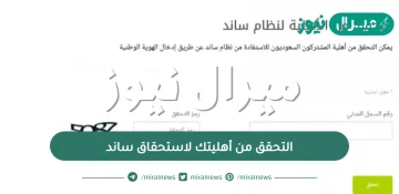 التحقق من أهليتك لاستحقاق ساند واهم شروط الاستحقاق