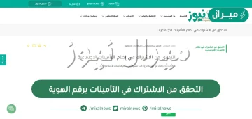 التحقق من الاشتراك في التأمينات برقم الهوية..كيف اعرف اني مسجل بالتأمينات