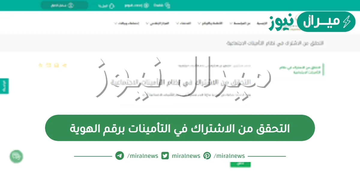 التحقق من الاشتراك في التأمينات برقم الهوية