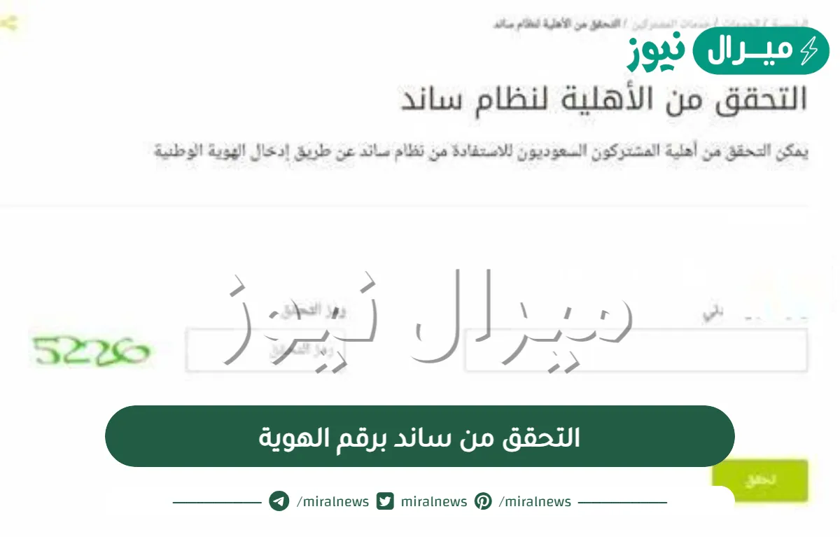 التحقق من ساند برقم الهوية