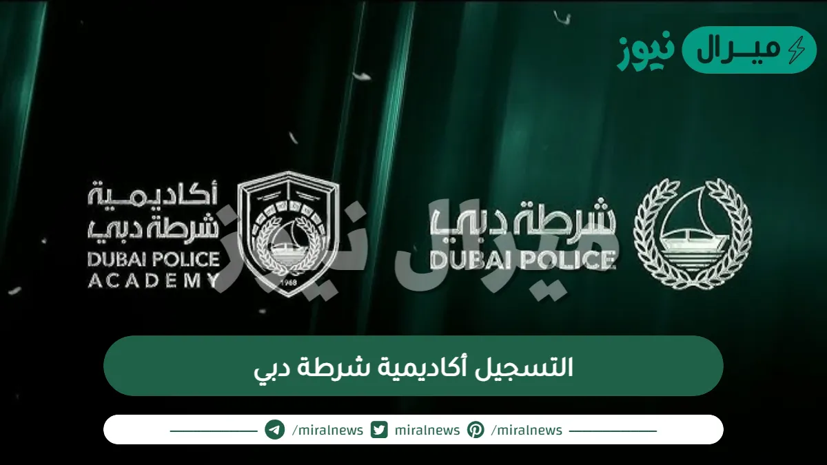 طريقة التسجيل أكاديمية شرطة دبي ورابط التسجيل في اكاديمية شرطة دبي