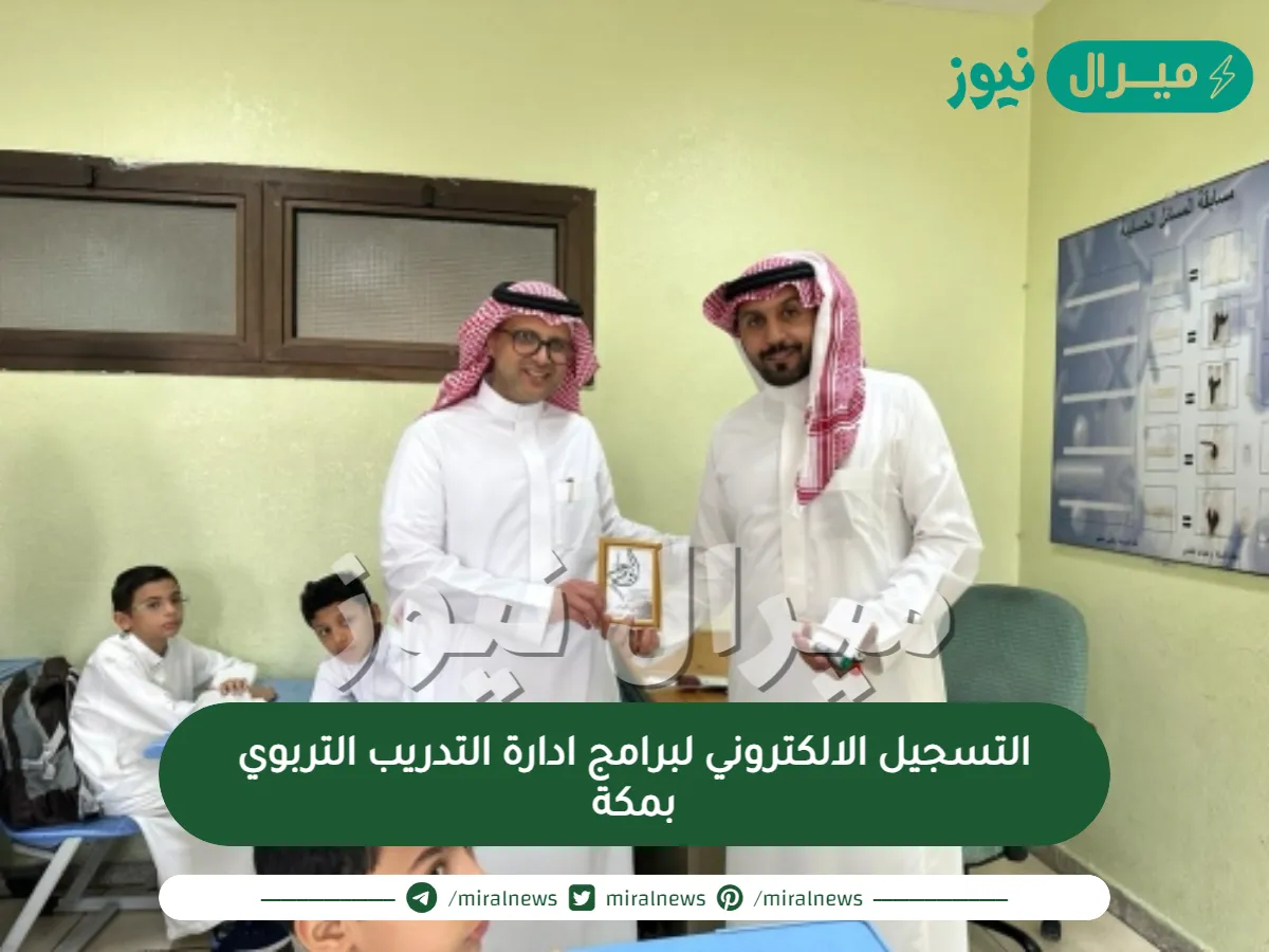 التسجيل الالكتروني لبرامج ادارة التدريب التربوي بمكة