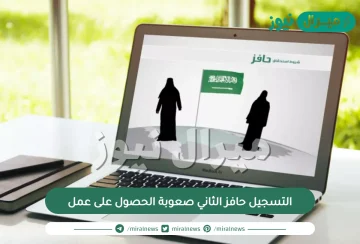 شروط وطريقة التسجيل حافز الثاني صعوبة الحصول على عمل