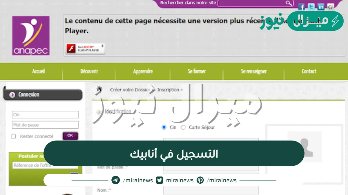 التسجيل في أنابيك وطريقة الترشح لعروض الشغل عبر موقع الأنابيك Anapec