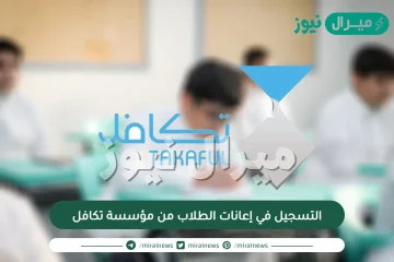 التسجيل في إعانات الطلاب من مؤسسة تكافل