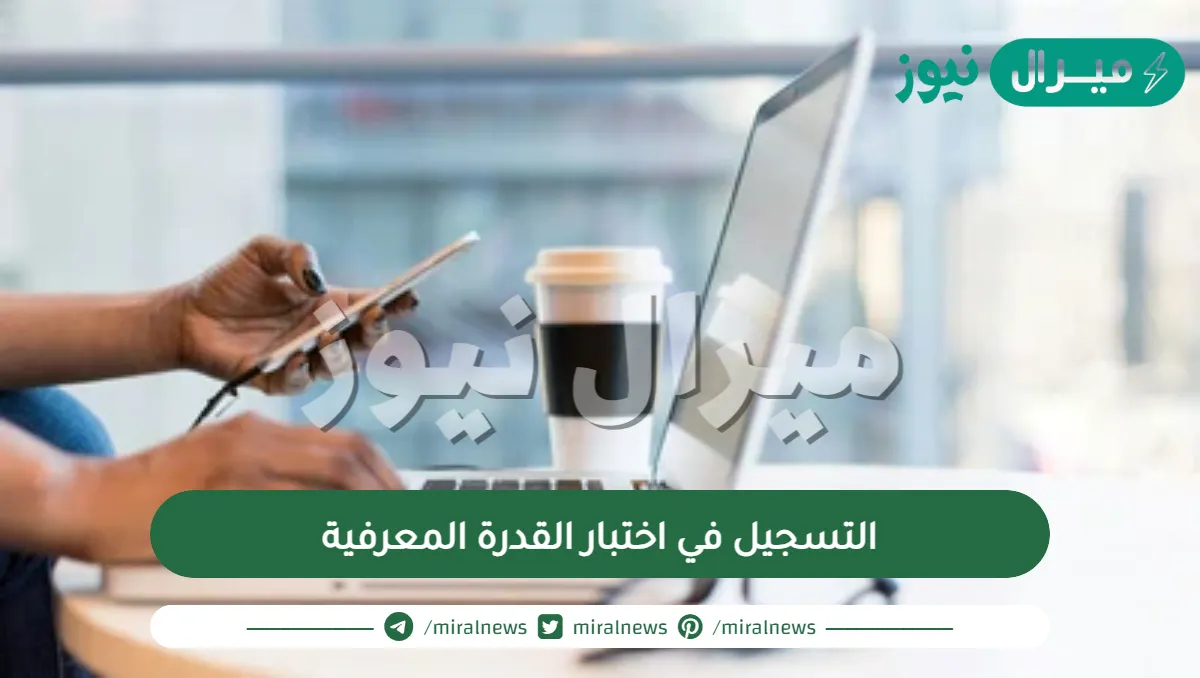 التسجيل في اختبار القدرة المعرفية بالخطوات