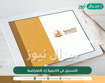 التسجيل في اكاديمية زاد الافتراضية